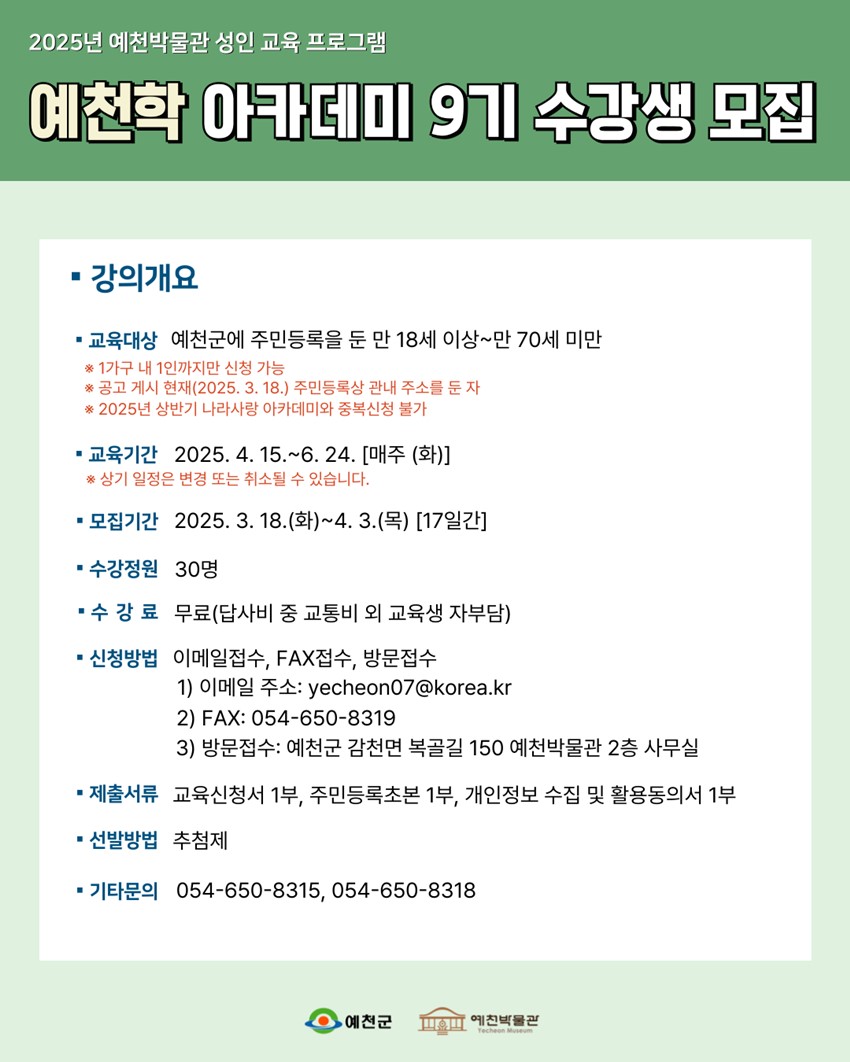 1.제9기 예천학 아카데미 수강생 모집 공고